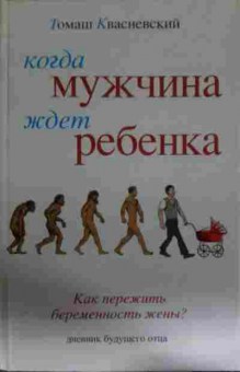 Книга Квасневский Т. Когда мужчина ждёт ребёнка, 11-14238, Баград.рф